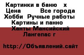 Картинки в баню 17х27 › Цена ­ 300 - Все города Хобби. Ручные работы » Картины и панно   . Ханты-Мансийский,Лангепас г.